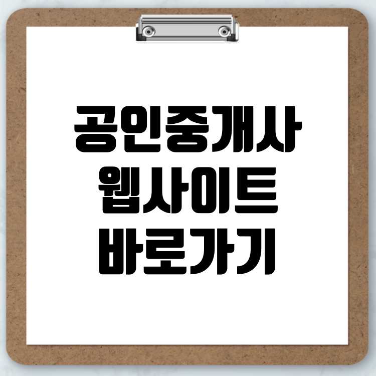 한국공인중개사협회 웹사이트 바로가기