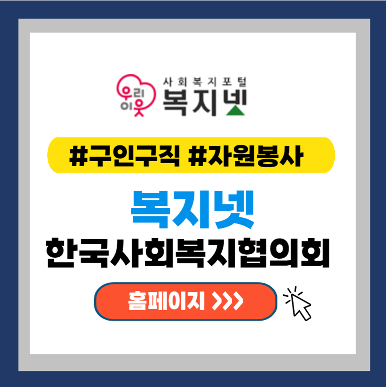 복지넷 - 한국사회복지협의회 홈페이지 바로가기(feat. 구인구직)