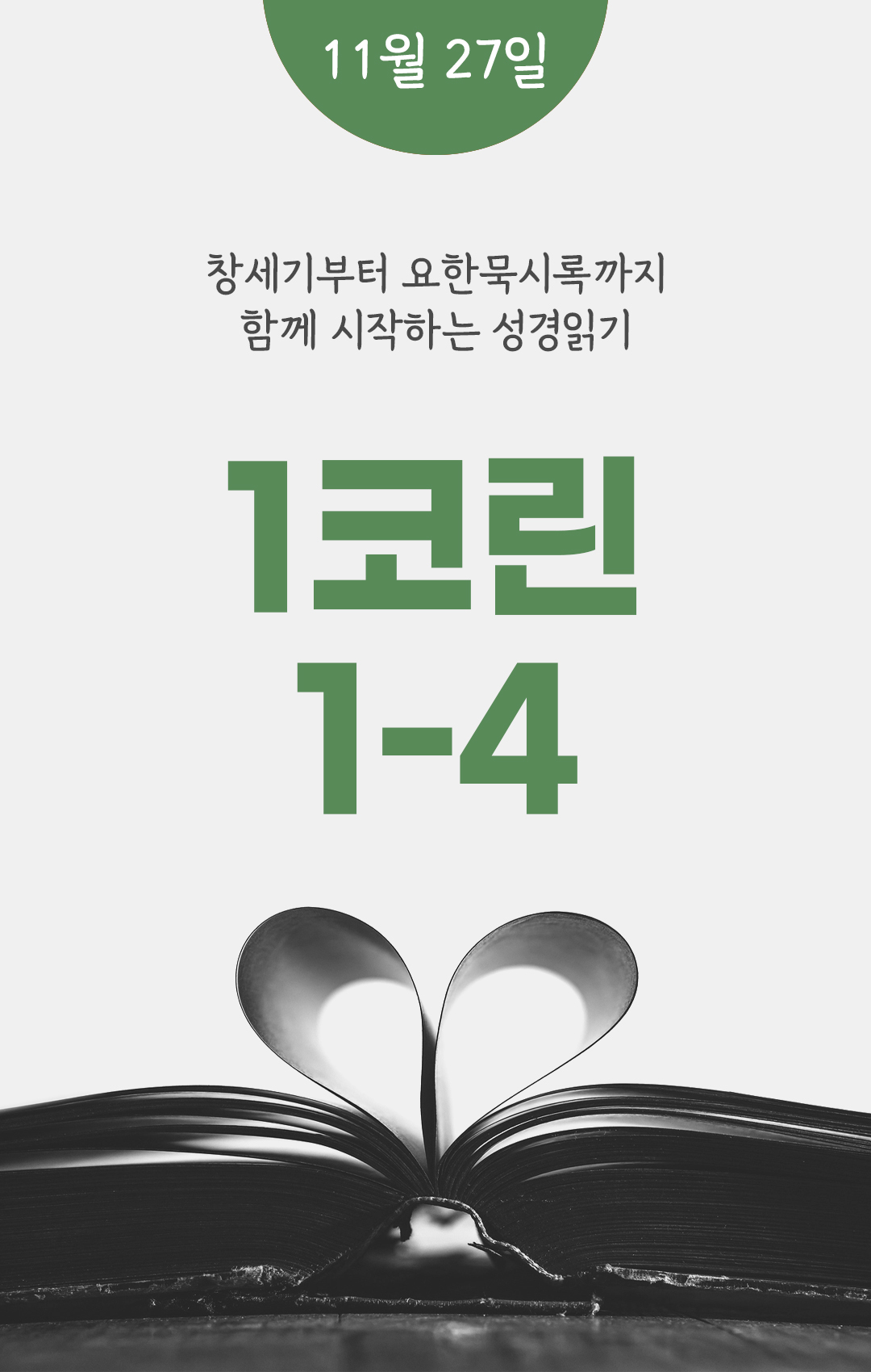 11월 27일 성경읽기표