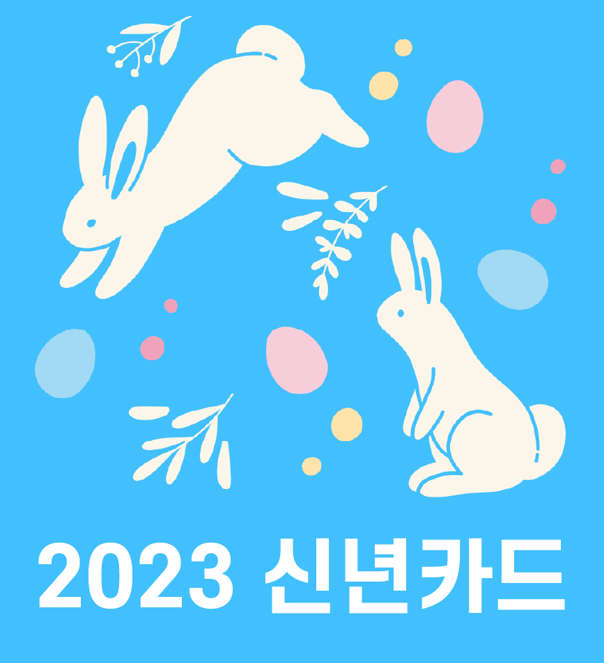 2023 신년카드