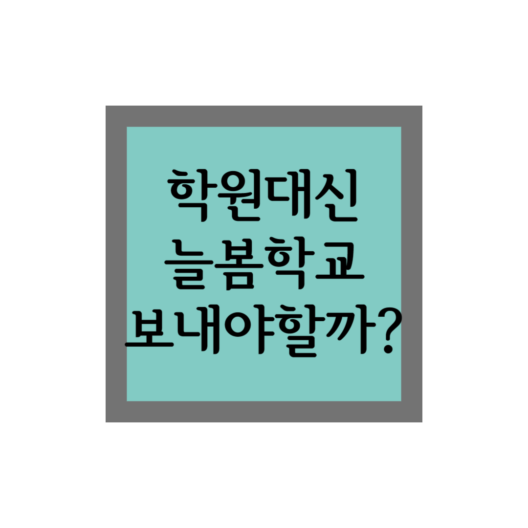 학원대신 늘봄학교 보내야할까?