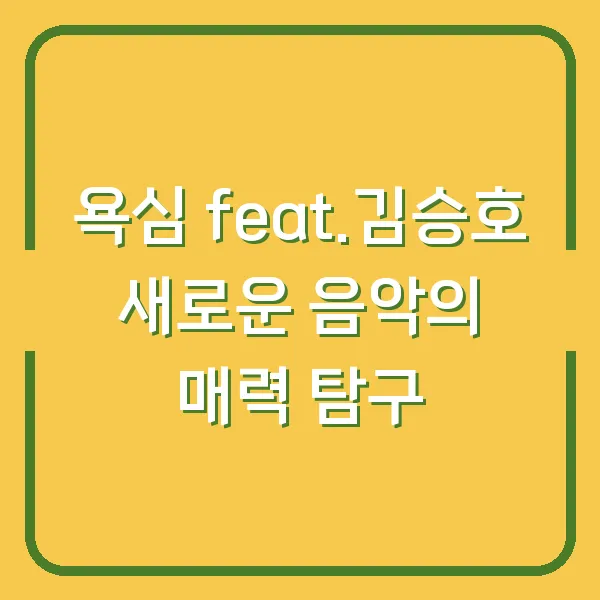 욕심 feat.김승호 새로운 음악의 매력 탐구