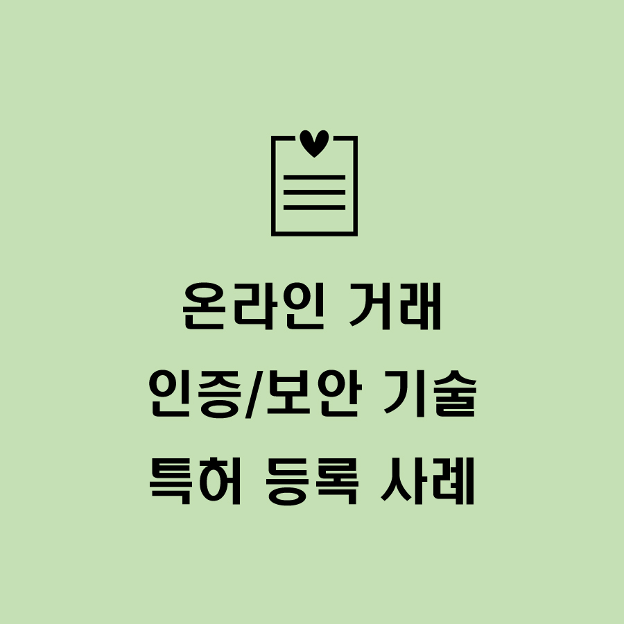  온라인 거래 보안/인증 기술 관련 BM특허출원 및 등록 사례