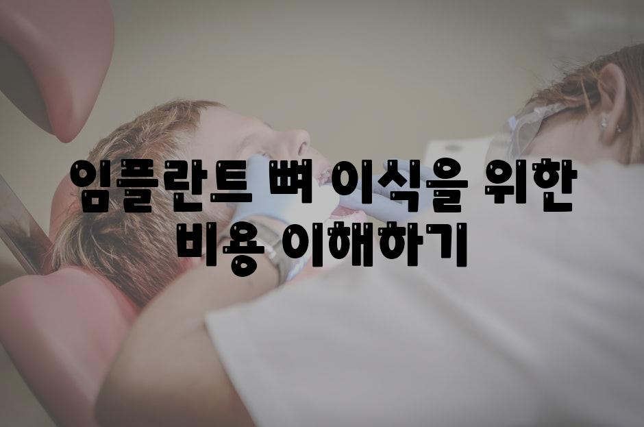 임플란트 뼈 이식을 위한 비용 이해하기