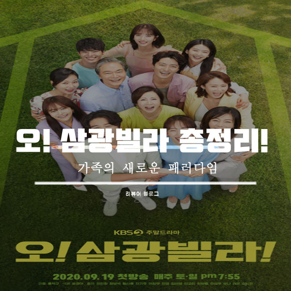 오 삼광빌라 인물관계도