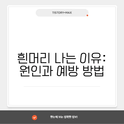 흰머리 나는 이유: 원인과 예방 방법