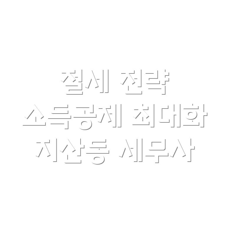 구미시 지산동 소득공제