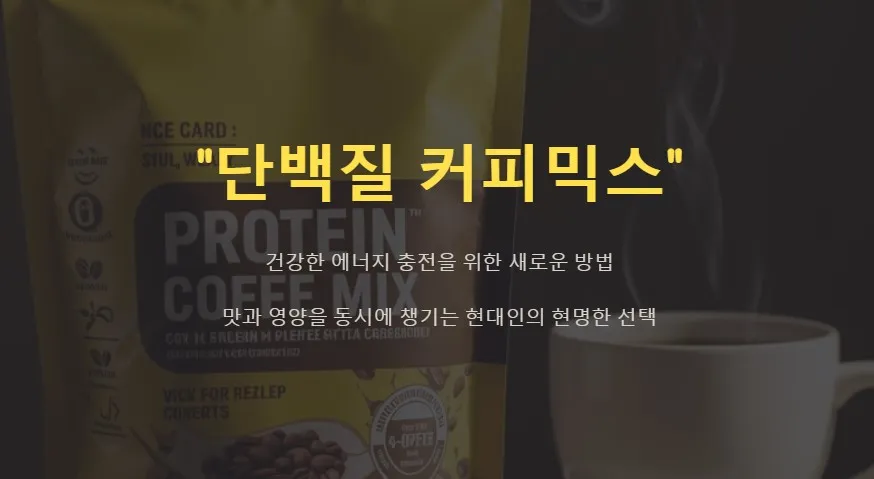 단백질 커피믹스