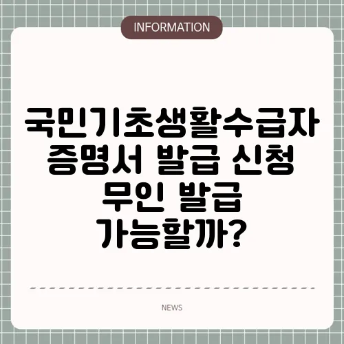 국민기초생활수급자 증명서 발급 신청 무인 발급 가능할까?