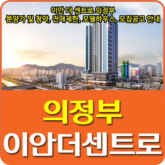  이안 더 센트로 의정부 분양가 및 청약, 전매제한, 모델하우스, 모집공고 안내