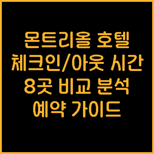 몬트리올 호텔 예약 가이드 8곳의 체