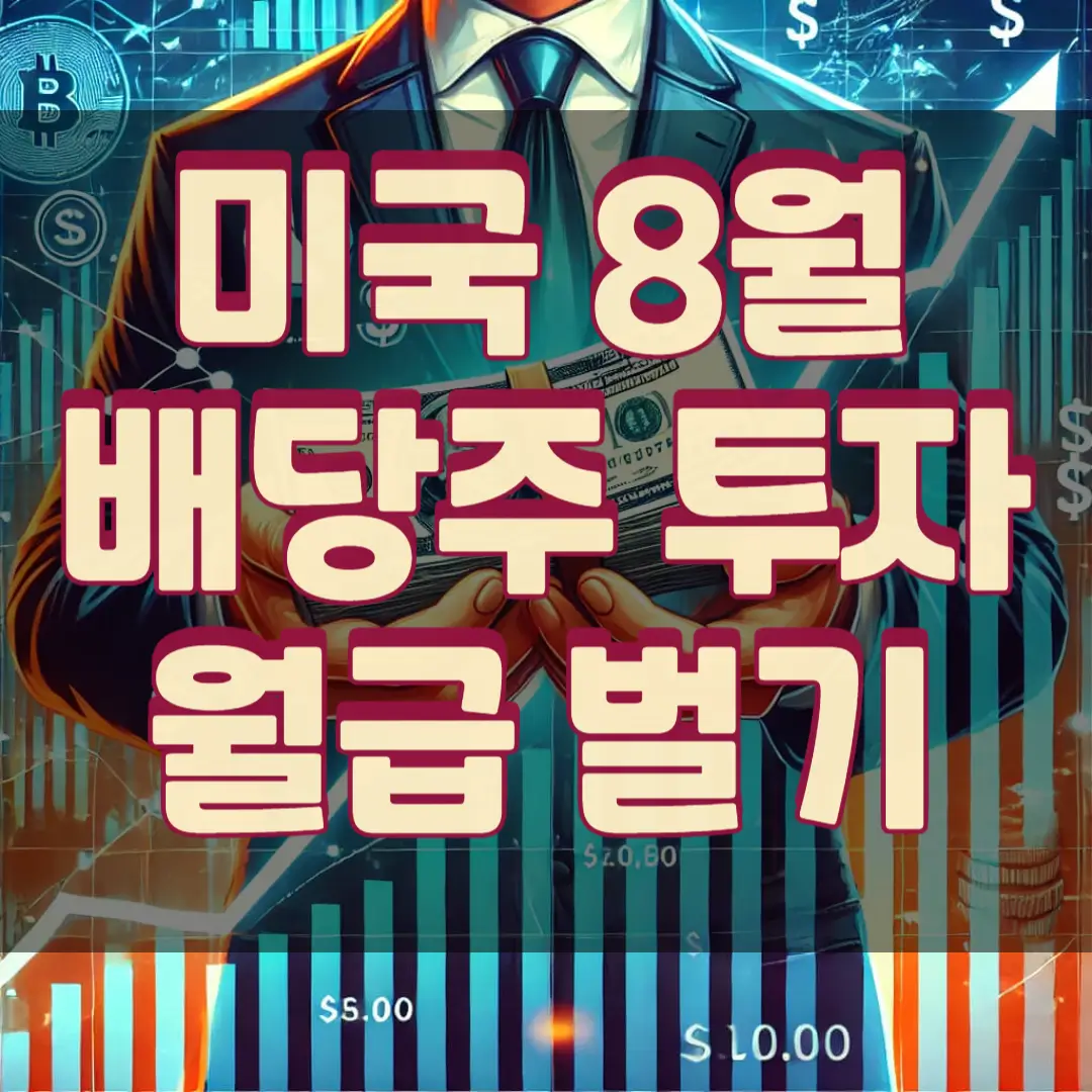 미국-8월배당주-TOP7