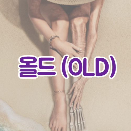  영화 올드(Old, 2021) 최신소식 | 예고편 | 비하인드