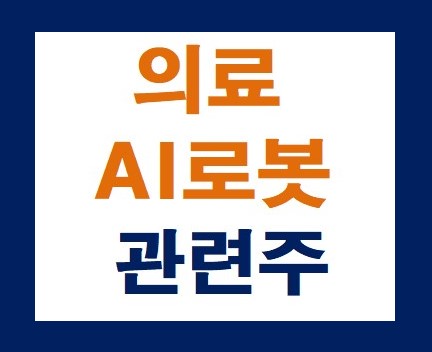 의료 AI로봇관련주