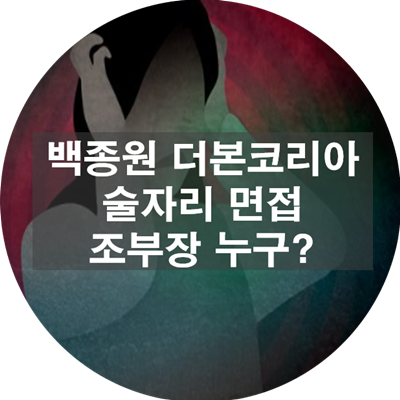 백종원-더본코리아-술자리면접-조부장