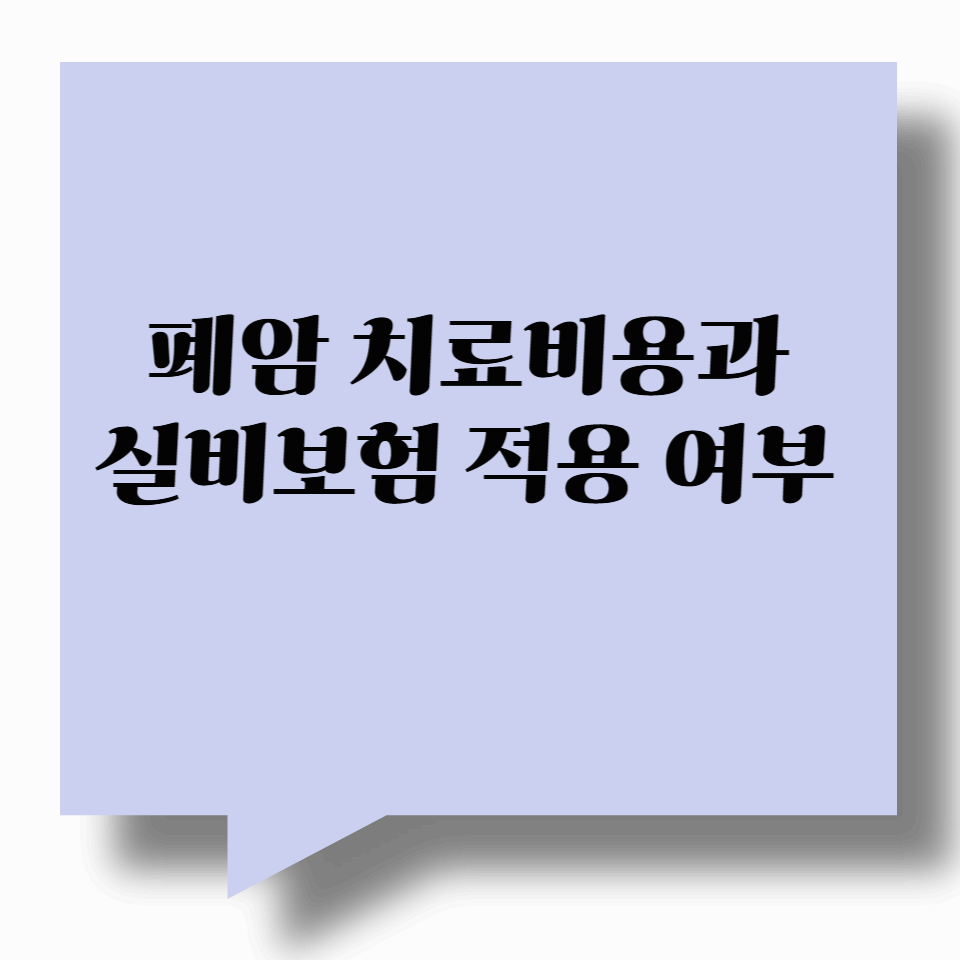 폐암 치료비용과 실비보험 적용 여부