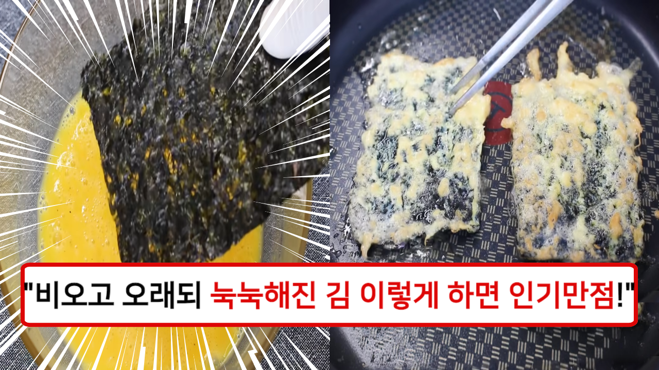 “이거 오래된 묵은 김 맞아?” 오래되고 눅눅해진 김을 활용해 맛있는 김 부침개를 먹다 보면 김 한 톳은 순식간에 사라집니다.
