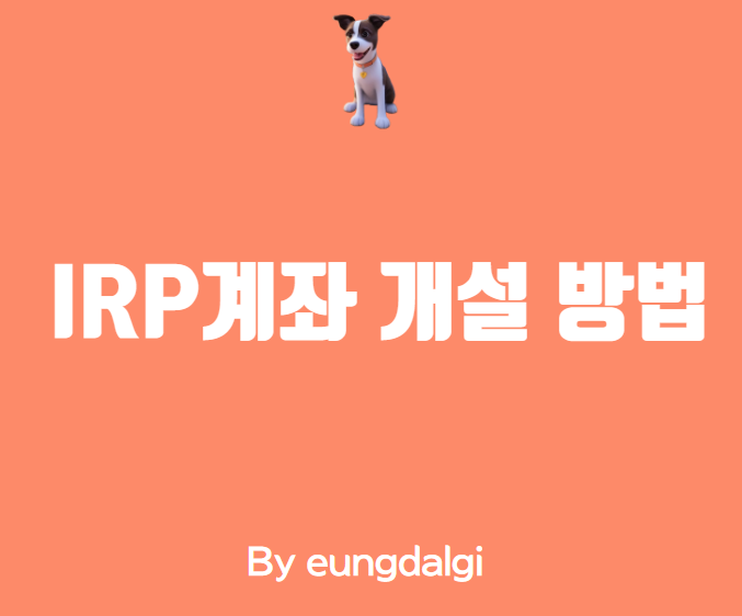  IRP계좌 개설하는 방법