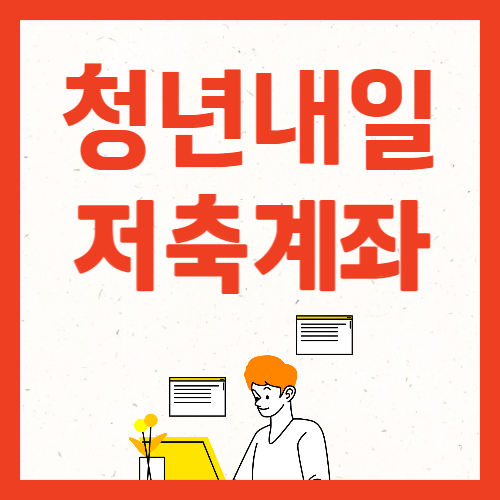  청년내일 저축계좌 지원대상 및 신청방법 알아보기
