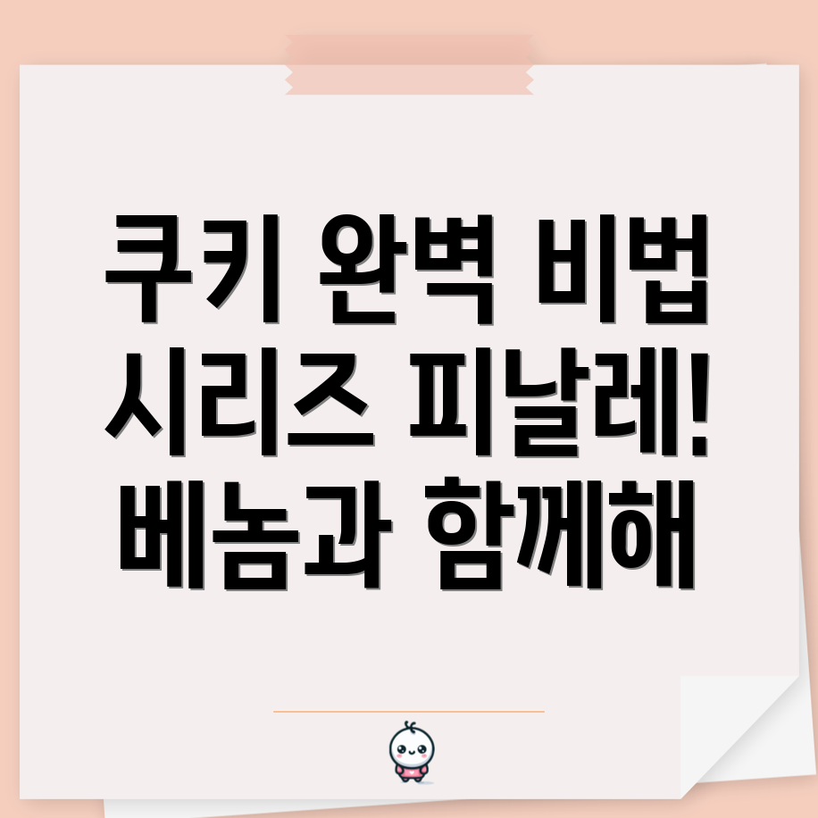 베놈의 시원한 쿠키