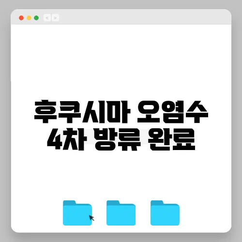 후쿠시마 오염수 4차 방류 완료, 해산물 소비 심리에 부정적 영향이 커지고 있습니다.