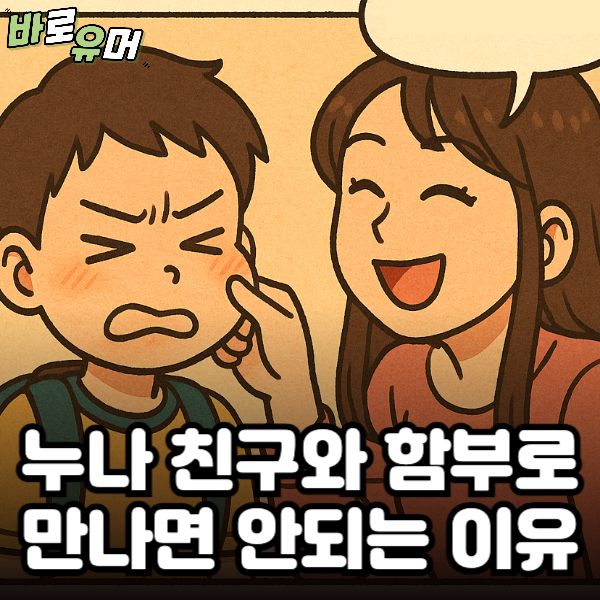 누나 친구와 함부로 만나면 안되는 이유 ㄷㄷ