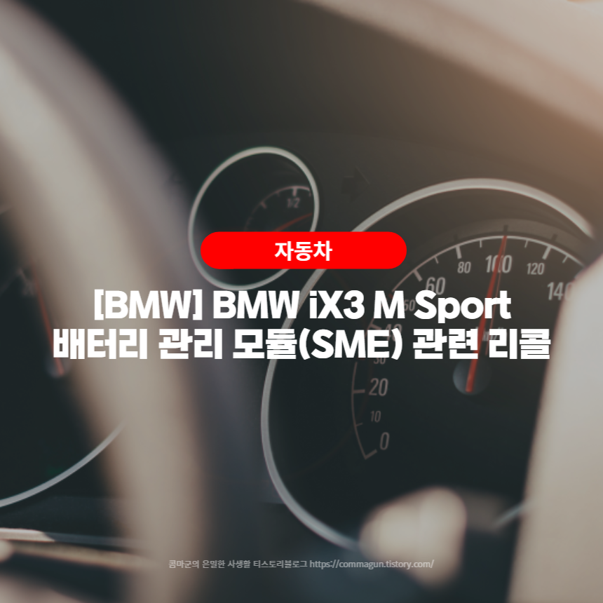  BMW iX3 M Sport - 배터리 관리 모듈(SME) 관련 리콜