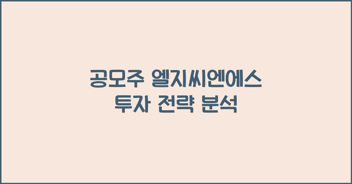 공모주 엘지씨엔에스