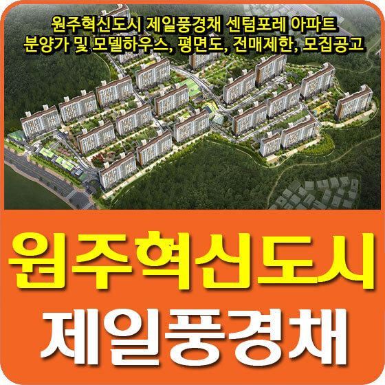  원주혁신도시 제일풍경채 센텀포레 아파트 분양가 및 모델하우스, 평면도, 전매제한, 모집공고 안내