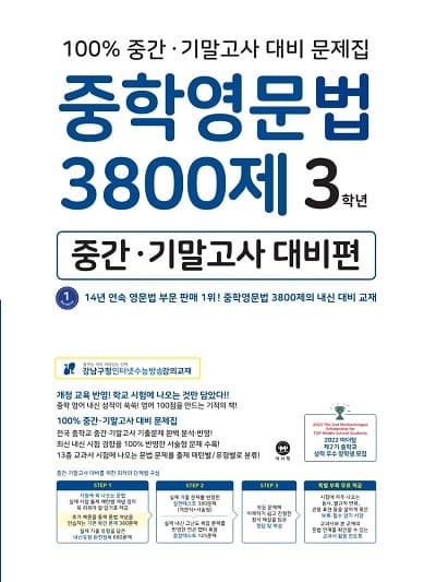 중학영문법 3800제 중간 기말고사 대비편 3학년 교재 표지