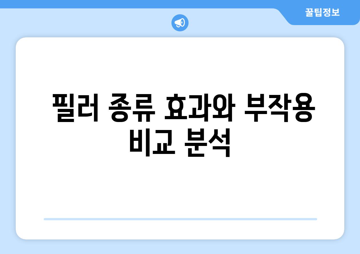  필러 종류 효과와 부작용 비교 분석