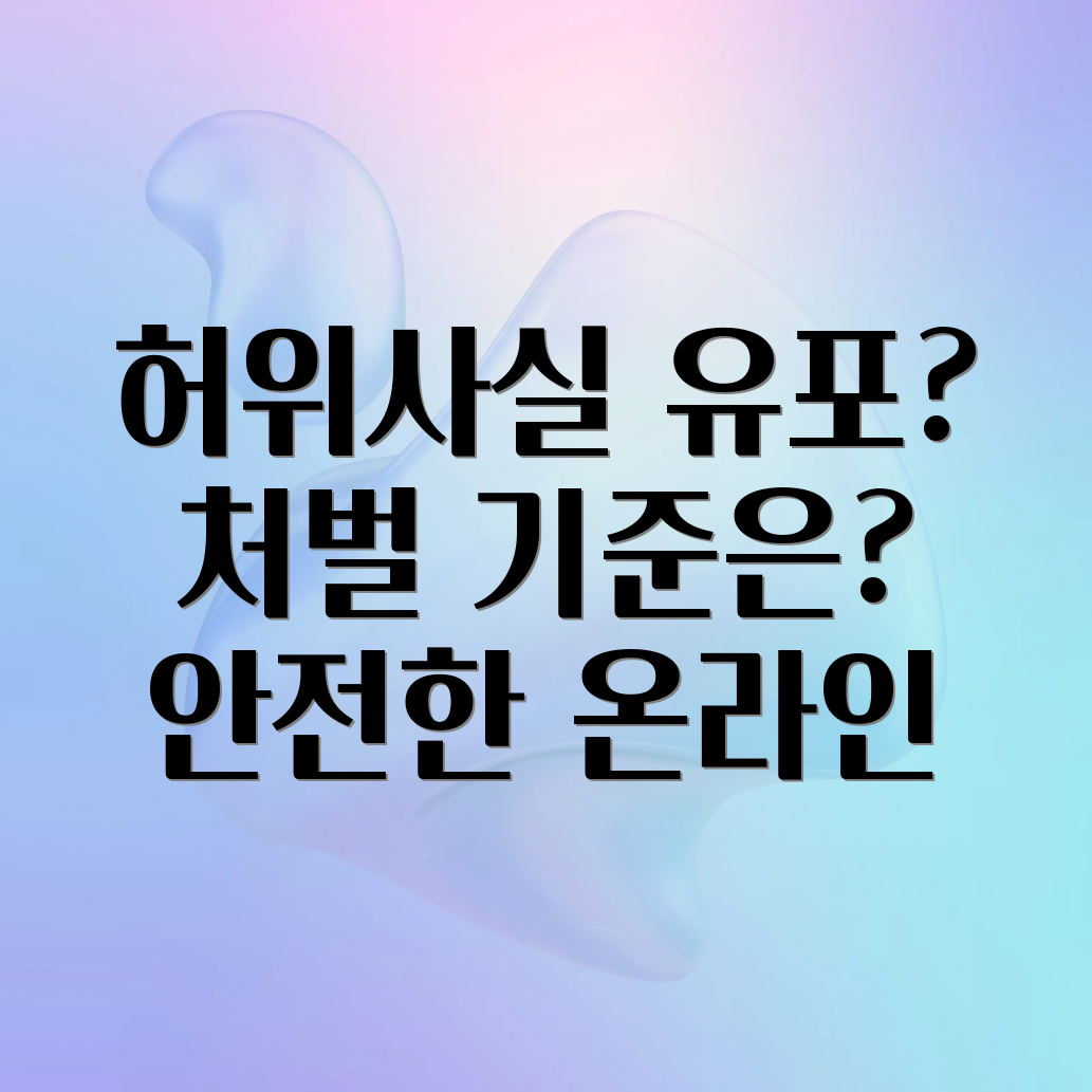 허위사실유포죄