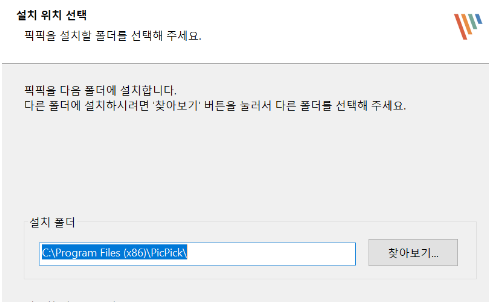 픽픽 프로그램 설치 저장