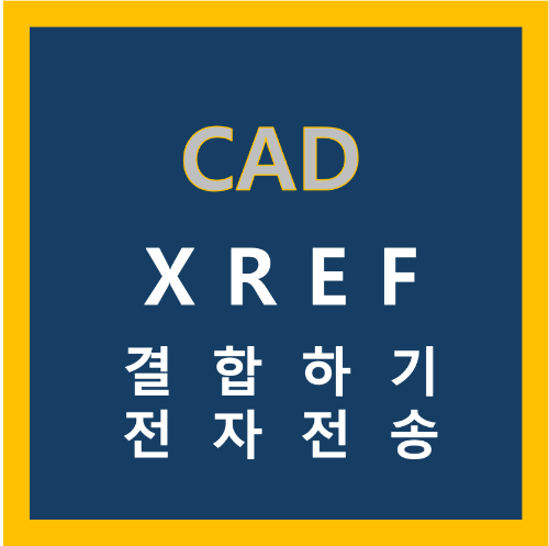 CAD 결합하기, 전자전송