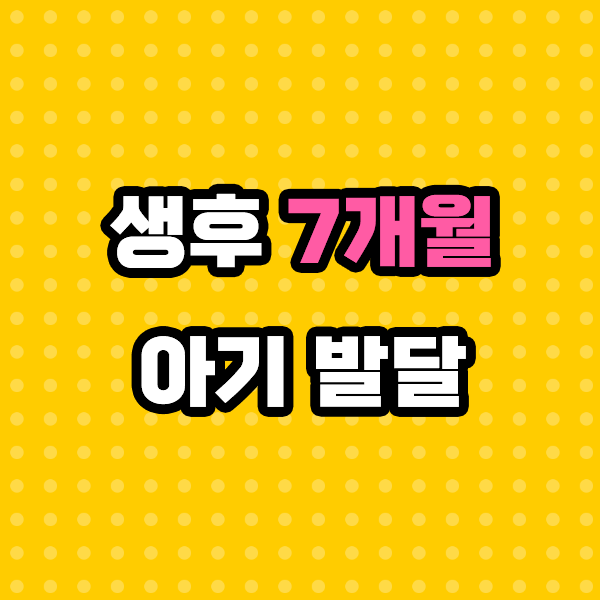 7개월 아기의 첫 이가 나는 성장과 발달 과정