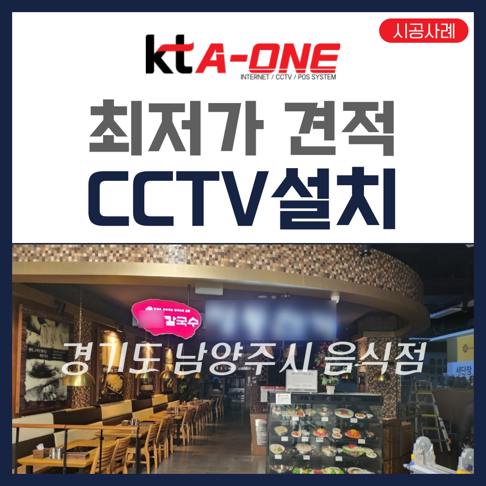  [시공사례]경기 남양주시 음식점