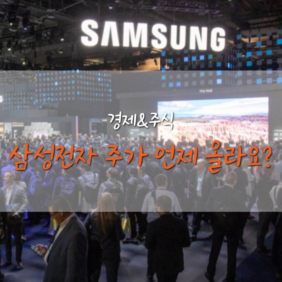  삼성전자 주가, 이제 오를 일만 남았나?