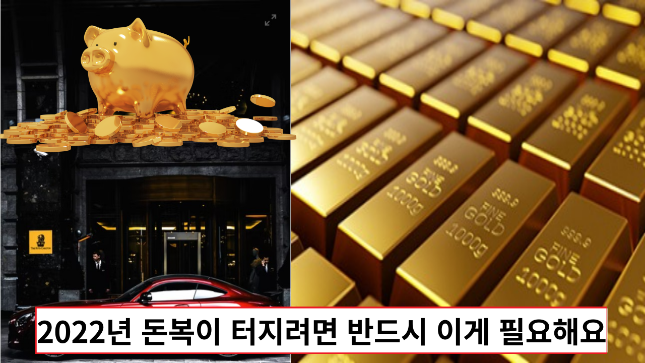  2022년 돈복이 터지려면 반드시 이게 필요해요