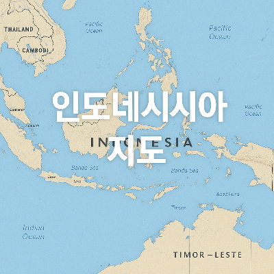 인도네시아의 주요 섬과 주변 국가들이 실사 디자인으로 표현된 상세한 지도.