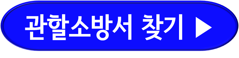 관할소방서 찾기