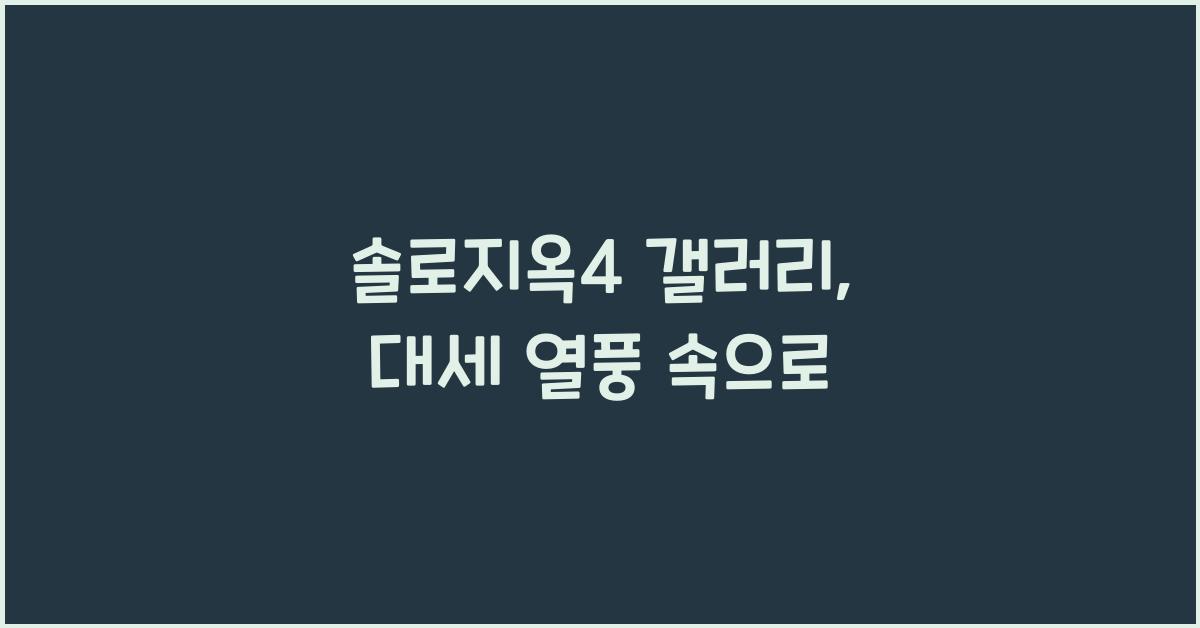 솔로지옥4 갤러리