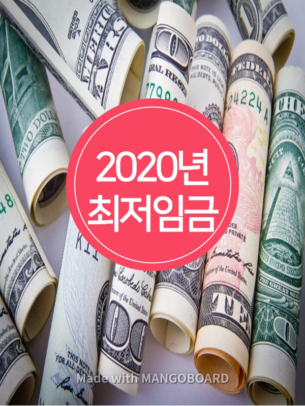  2020년 최저임금.