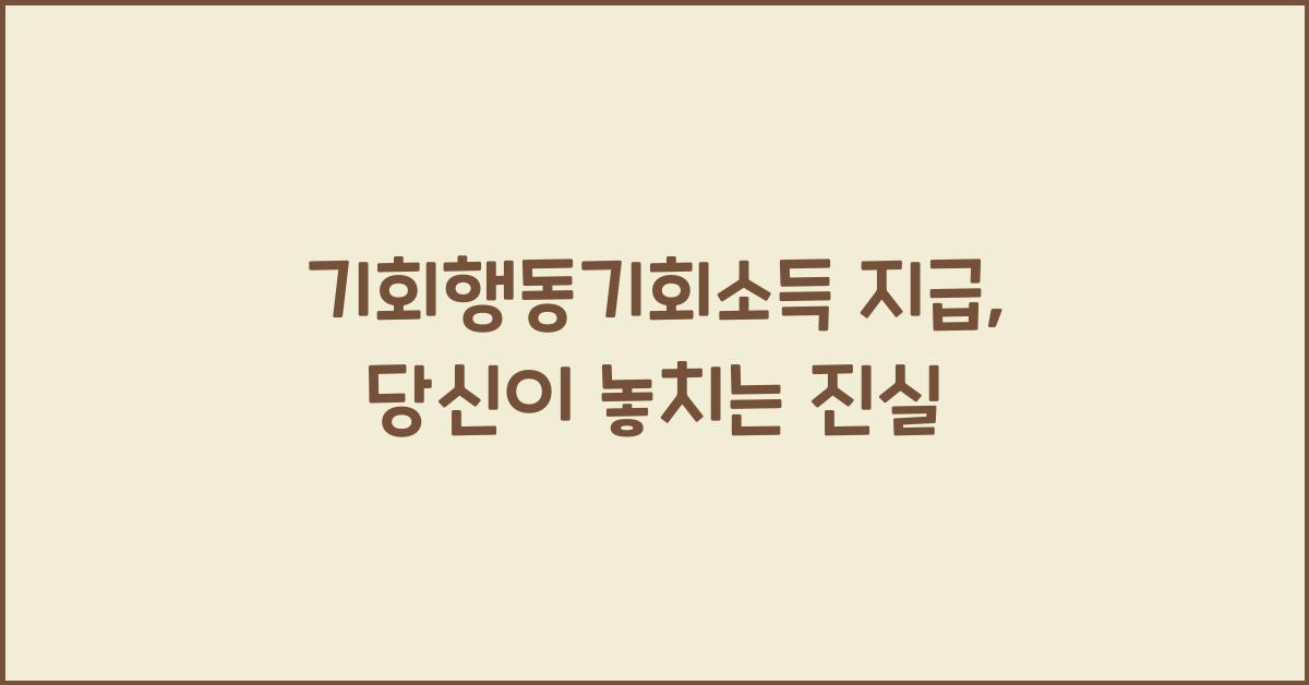 기회행동기회소득 지급