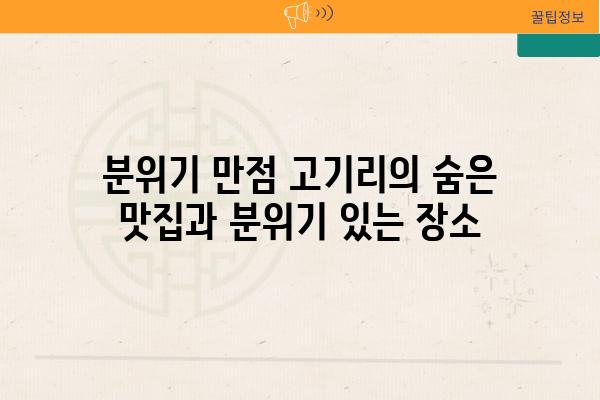 분위기 만점 고기리의 숨은 맛집과 분위기 있는 장소