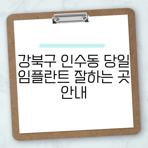 강북구 인수동 당일 임플란트 잘하는 곳 안내