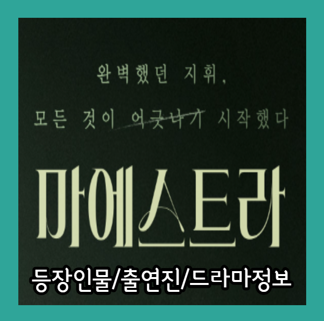 마에스트라 등장인물 - 썸네일