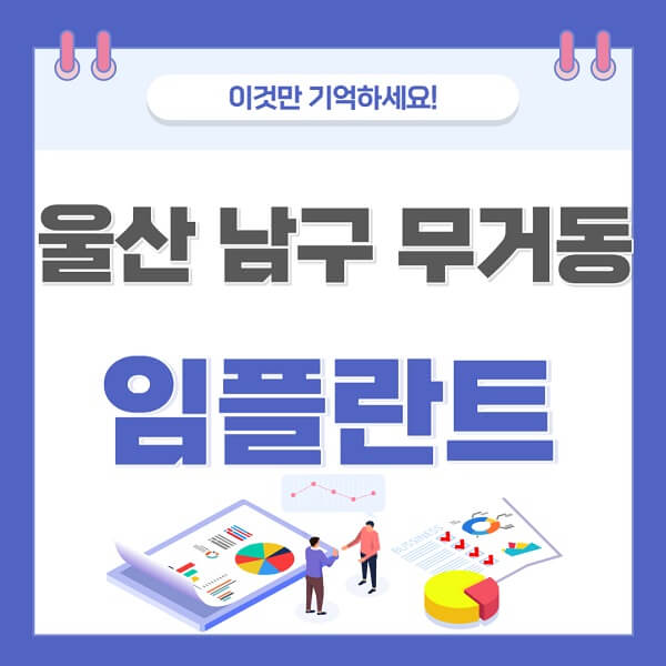 울산-남구-무거동-임플란트-치과-가격-저렴한-싼-곳-유명한-곳-잘하는-곳-추천