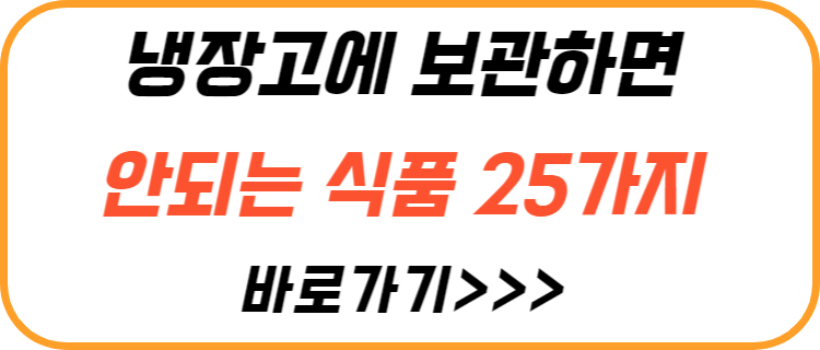 냉장고-보관-하면-안되는-음식-25