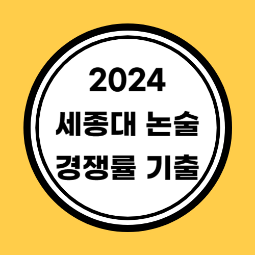 2024 세종대 논술 경쟁률 기출문제