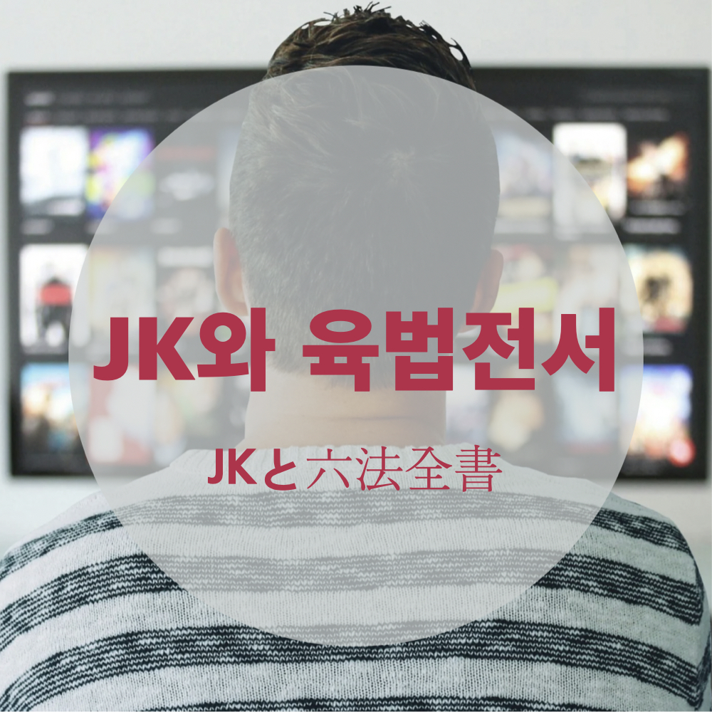 JK와육법전서